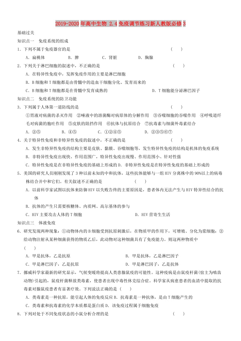 2019-2020年高中生物 2.4免疫调节练习新人教版必修3.doc_第1页