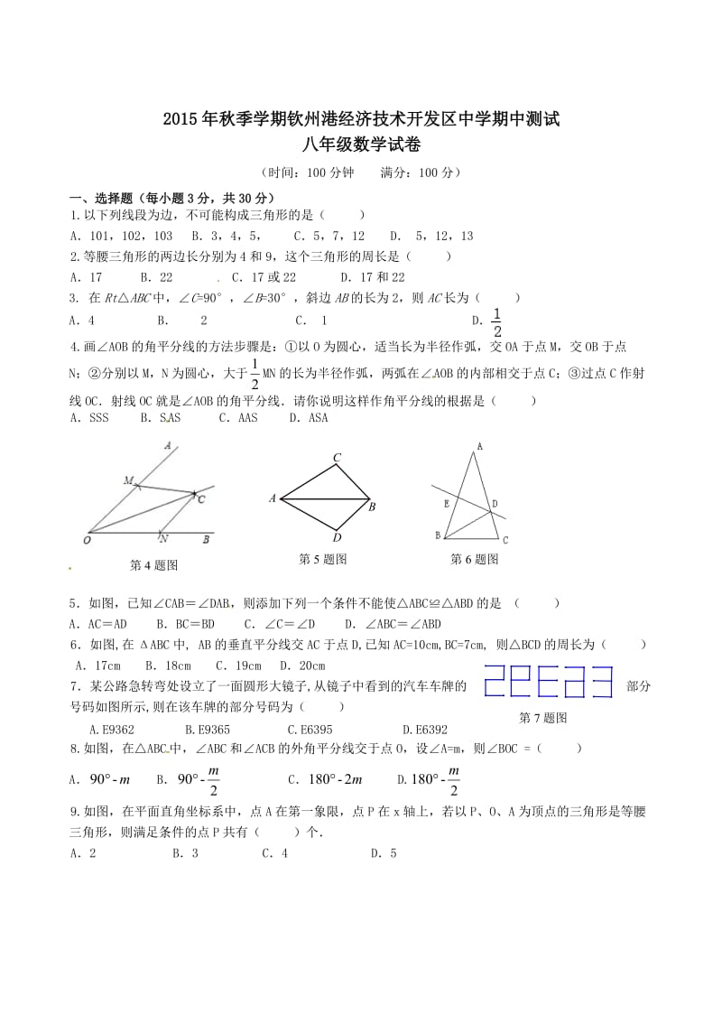 钦州港开发区八年级数学期中调研试题及答案.doc_第1页