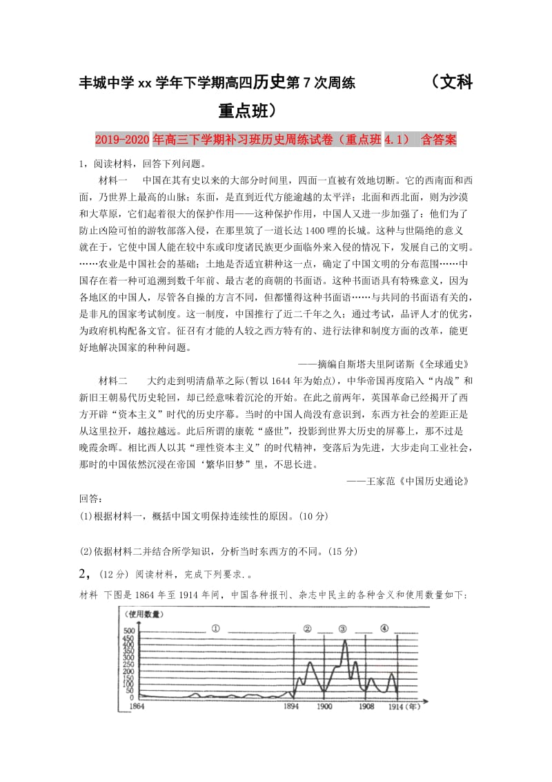 2019-2020年高三下学期补习班历史周练试卷（重点班4.1） 含答案.doc_第1页