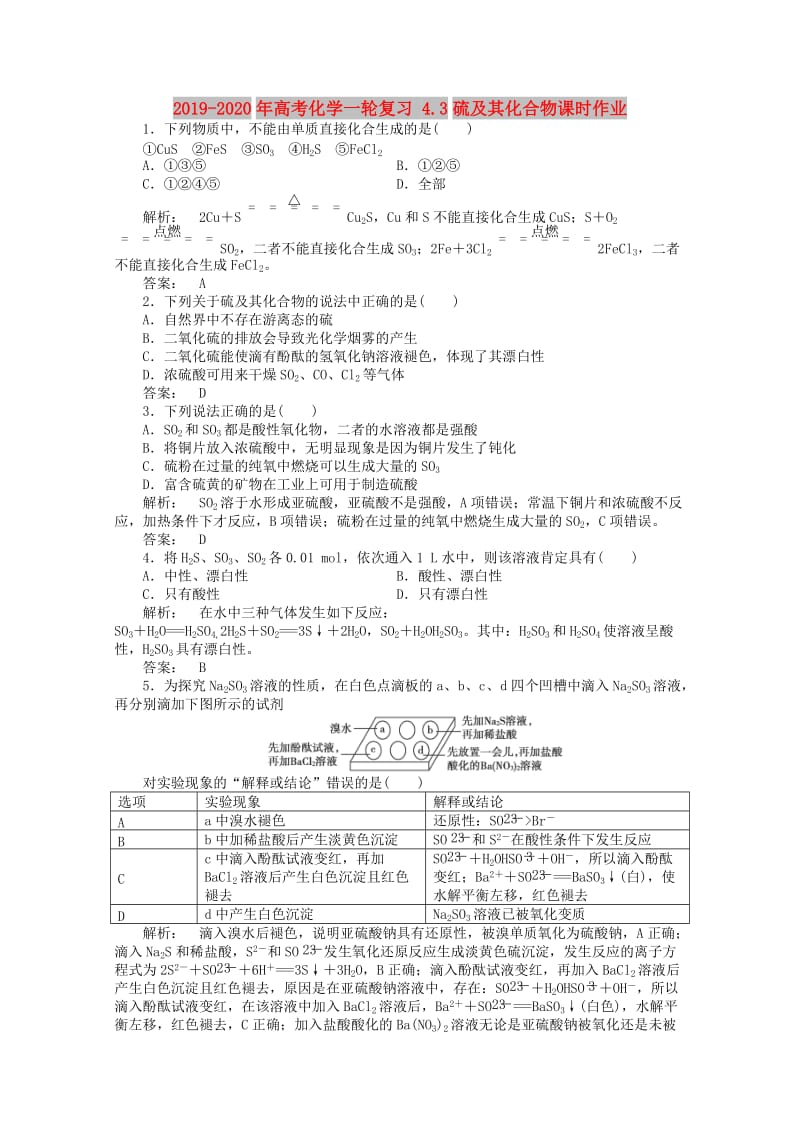 2019-2020年高考化学一轮复习 4.3硫及其化合物课时作业.doc_第1页