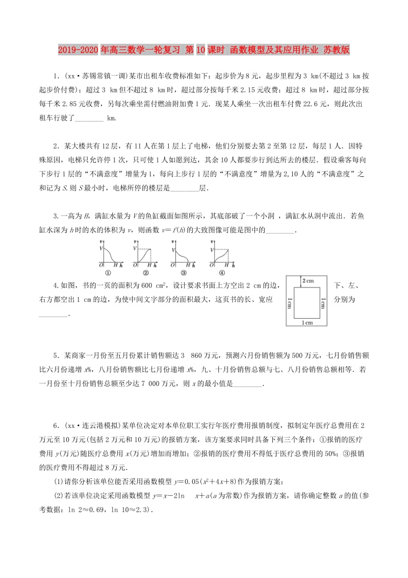 2019-2020年高三数学一轮复习 第10课时 函数模型及其应用作业 苏教版.doc_第1页