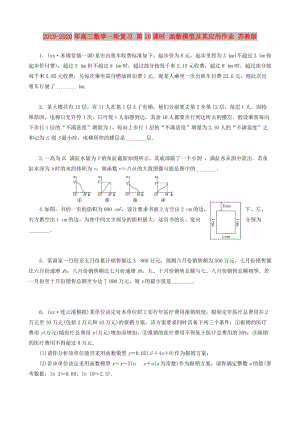 2019-2020年高三数学一轮复习 第10课时 函数模型及其应用作业 苏教版.doc