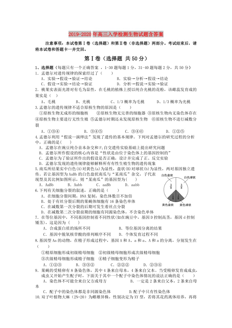 2019-2020年高三入学检测生物试题含答案.doc_第1页