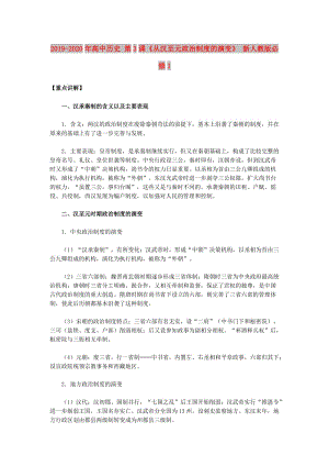 2019-2020年高中歷史 第3課《從漢至元政治制度的演變》 新人教版必修1.doc