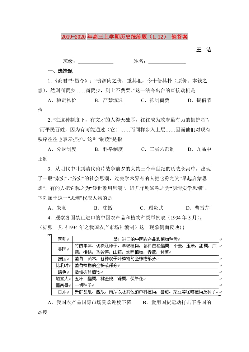 2019-2020年高三上学期历史统练题（1.12） 缺答案.doc_第1页