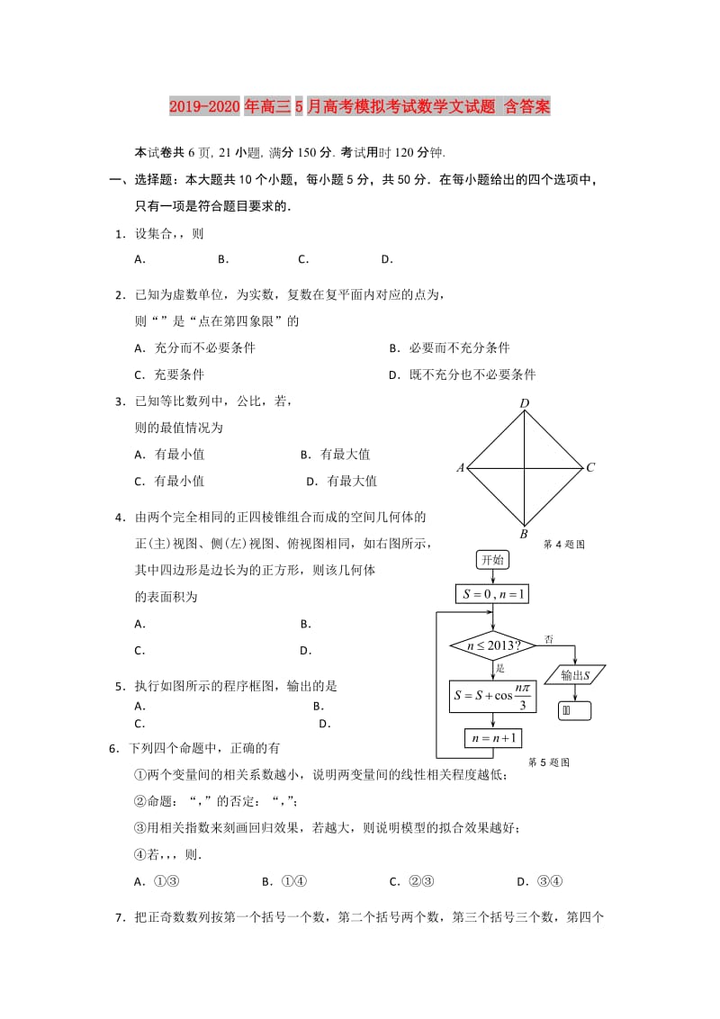 2019-2020年高三5月高考模拟考试数学文试题 含答案.doc_第1页