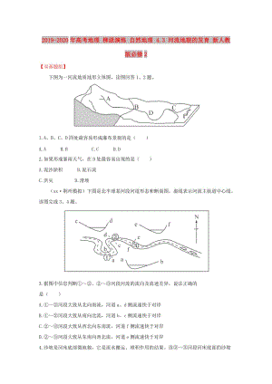 2019-2020年高考地理 梯級演練 自然地理 4.3 河流地貌的發(fā)育 新人教版必修2.doc