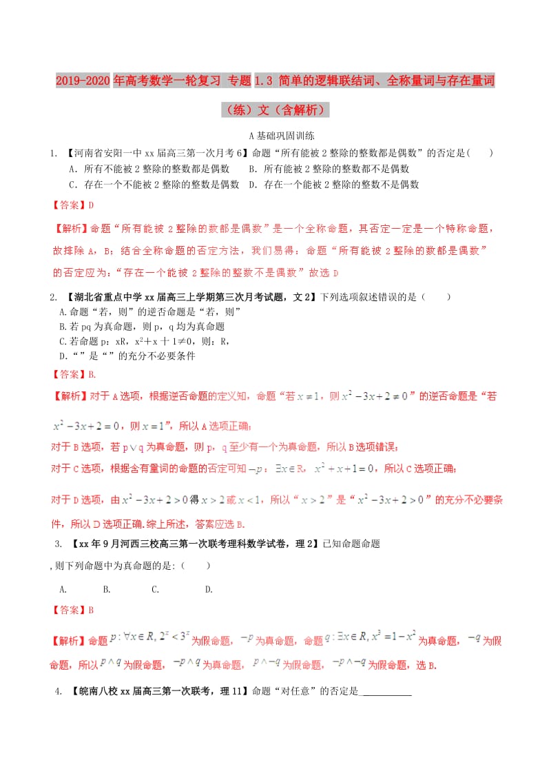 2019-2020年高考数学一轮复习 专题1.3 简单的逻辑联结词、全称量词与存在量词（练）文（含解析）.doc_第1页