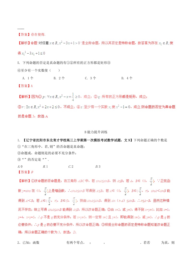 2019-2020年高考数学一轮复习 专题1.3 简单的逻辑联结词、全称量词与存在量词（练）文（含解析）.doc_第2页