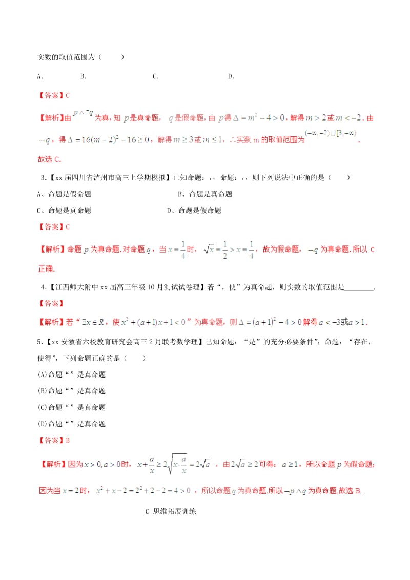 2019-2020年高考数学一轮复习 专题1.3 简单的逻辑联结词、全称量词与存在量词（练）文（含解析）.doc_第3页