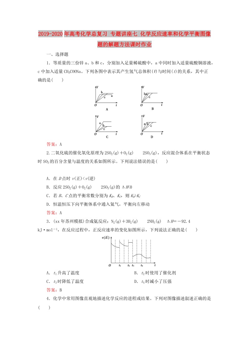 2019-2020年高考化学总复习 专题讲座七 化学反应速率和化学平衡图像题的解题方法课时作业.doc_第1页