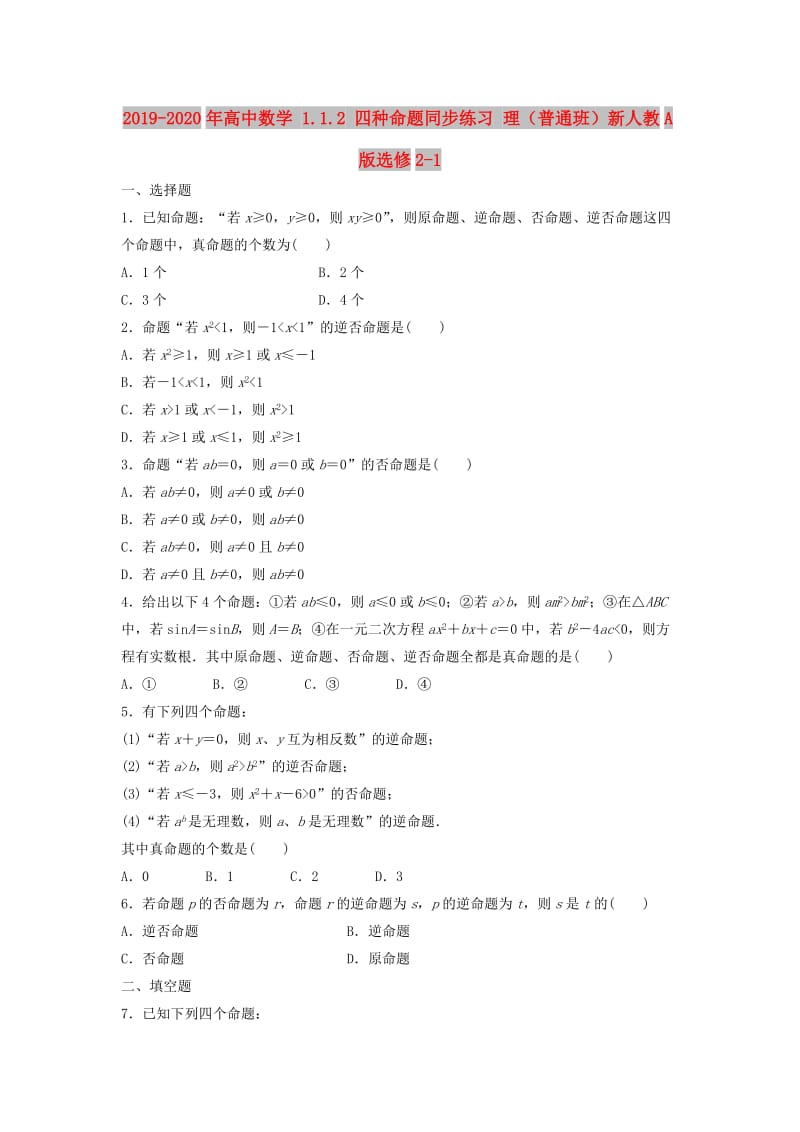 2019-2020年高中数学 1.1.2 四种命题同步练习 理（普通班）新人教A版选修2-1.doc_第1页