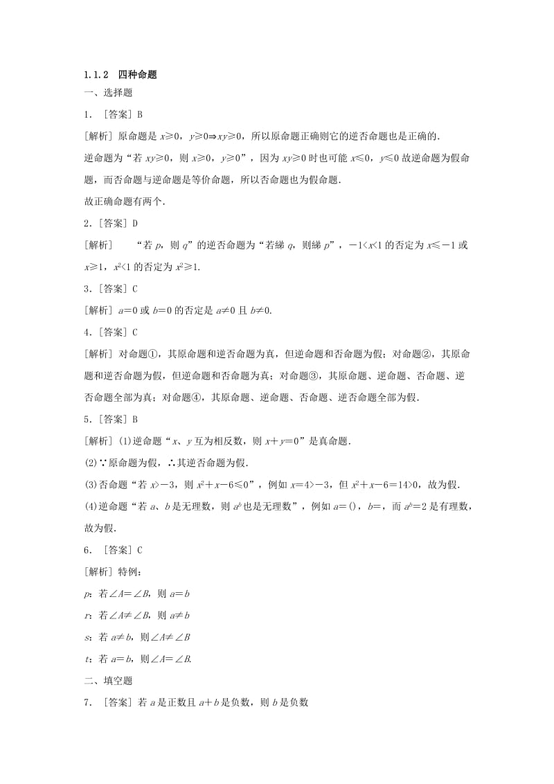 2019-2020年高中数学 1.1.2 四种命题同步练习 理（普通班）新人教A版选修2-1.doc_第3页