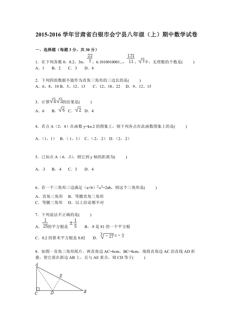 白银市会宁县2015-2016年八年级上期中数学试卷含答案解析.doc_第1页