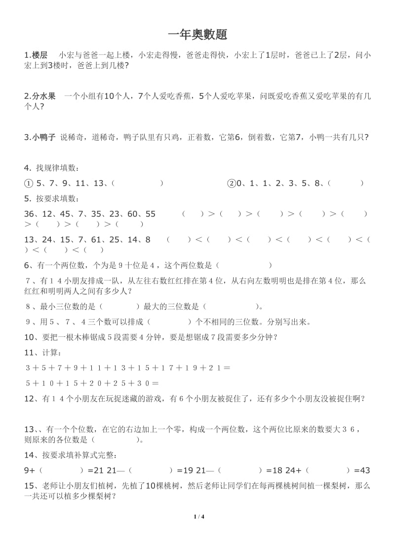 小学一年级奥数练习题(有答案).doc_第1页