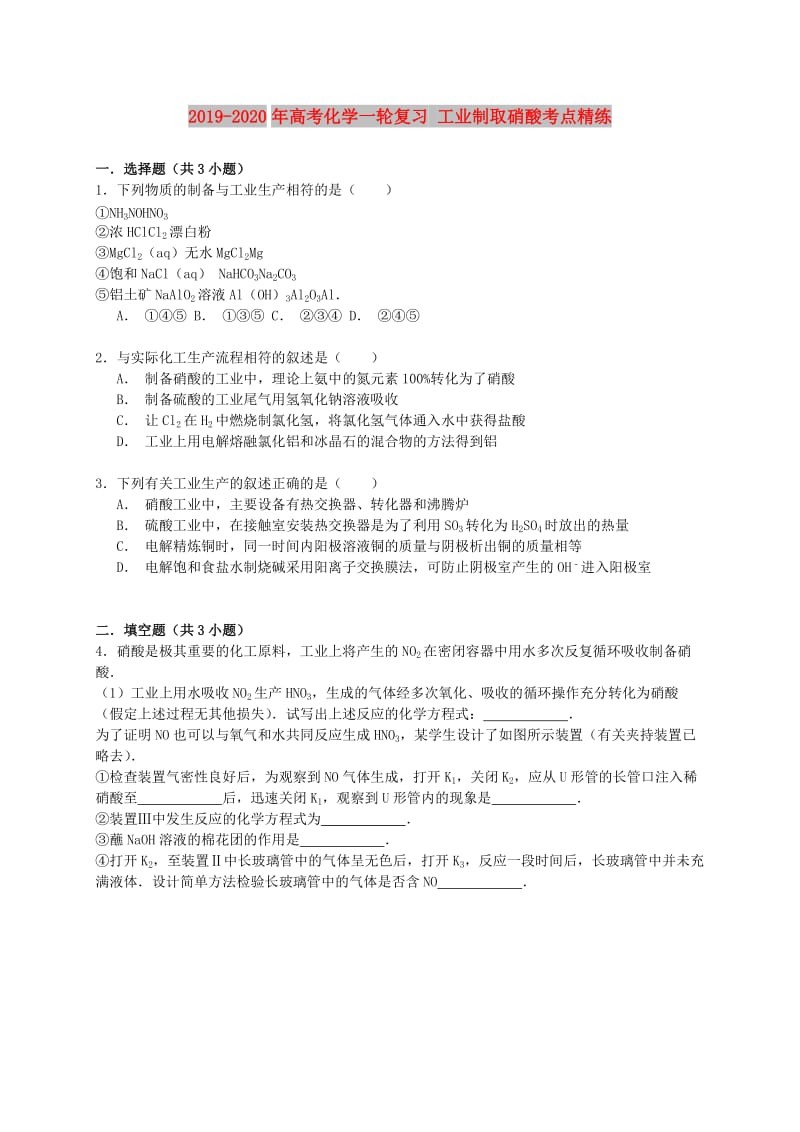 2019-2020年高考化学一轮复习 工业制取硝酸考点精练.doc_第1页