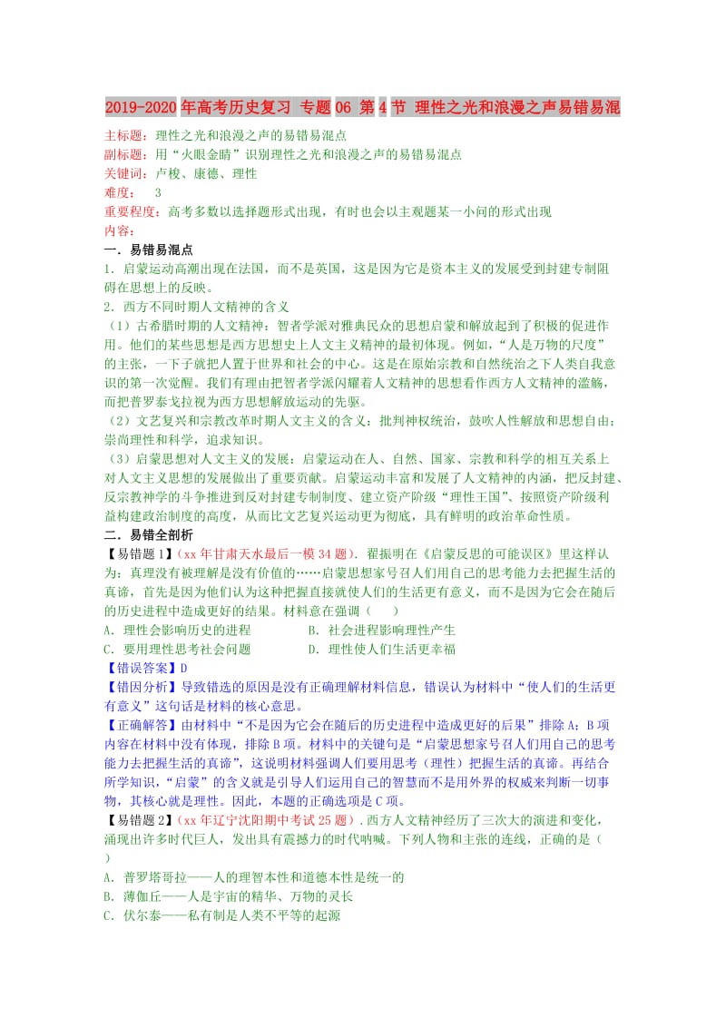 2019-2020年高考历史复习 专题06 第4节 理性之光和浪漫之声易错易混.doc_第1页