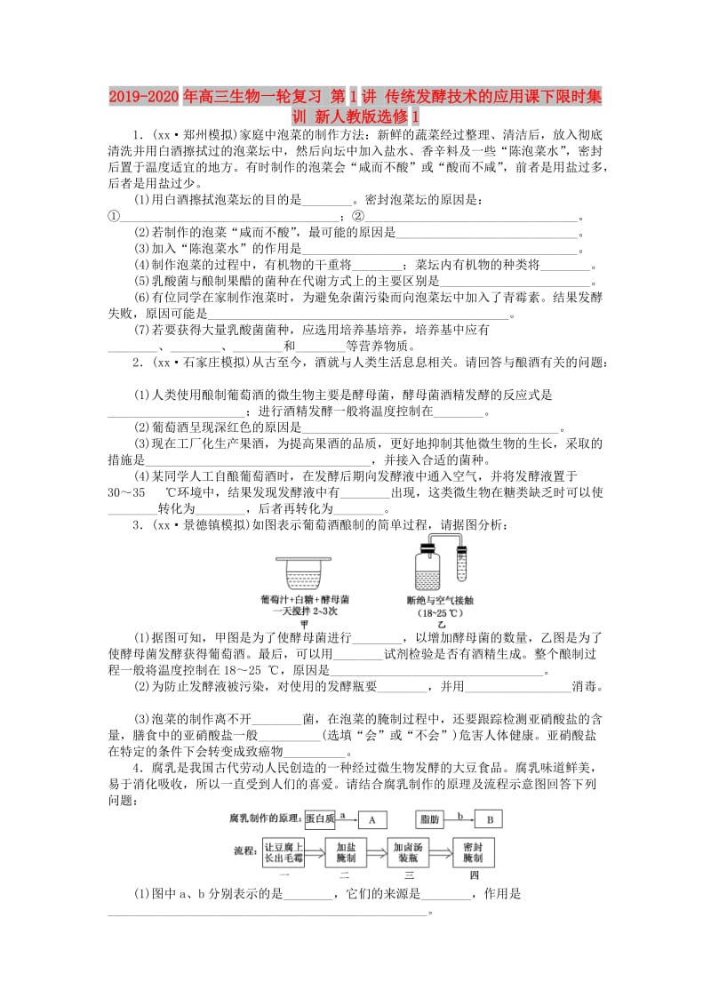 2019-2020年高三生物一轮复习 第1讲 传统发酵技术的应用课下限时集训 新人教版选修1.doc_第1页