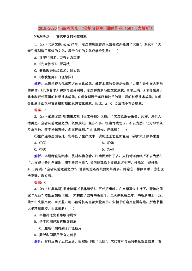 2019-2020年高考历史一轮复习题库 课时作业（50）（含解析）.doc_第1页