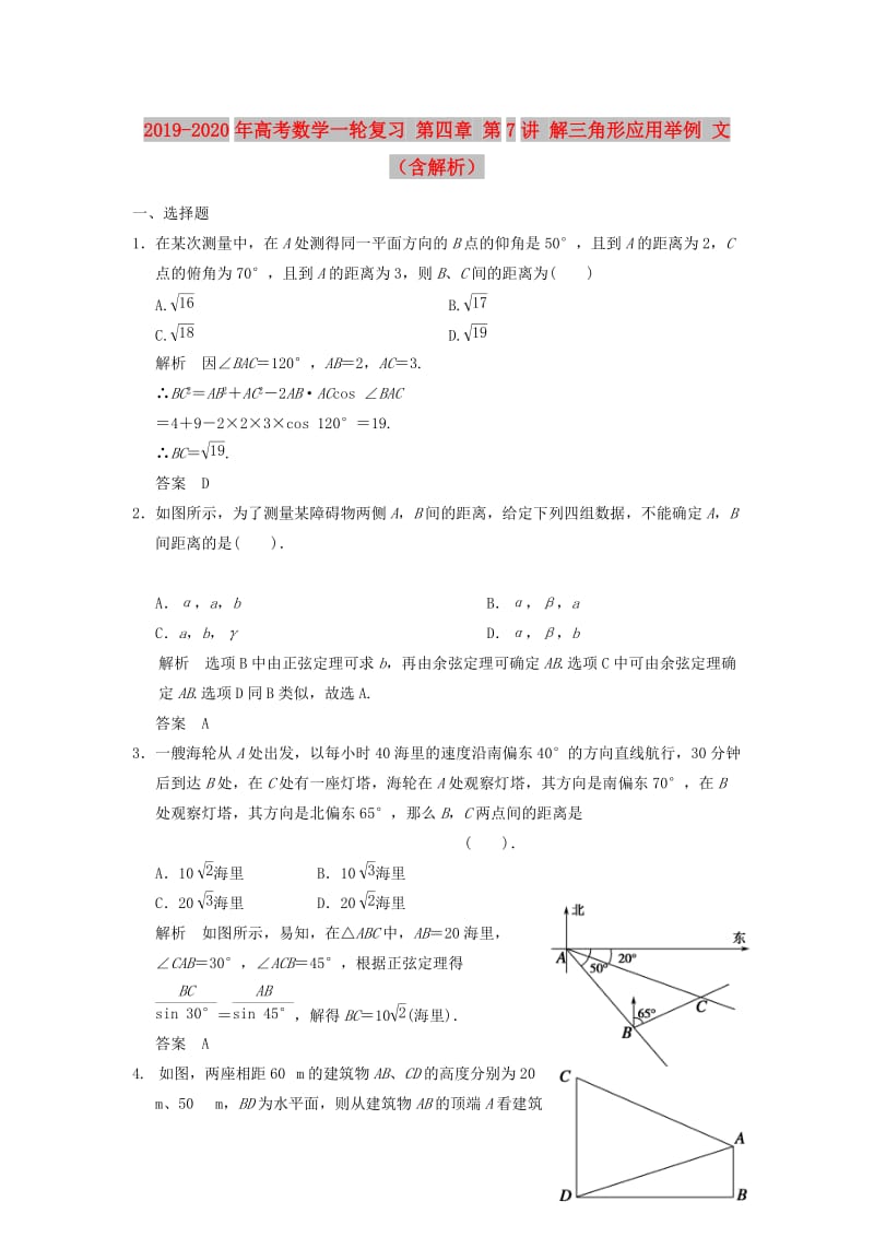 2019-2020年高考数学一轮复习 第四章 第7讲 解三角形应用举例 文（含解析）.doc_第1页