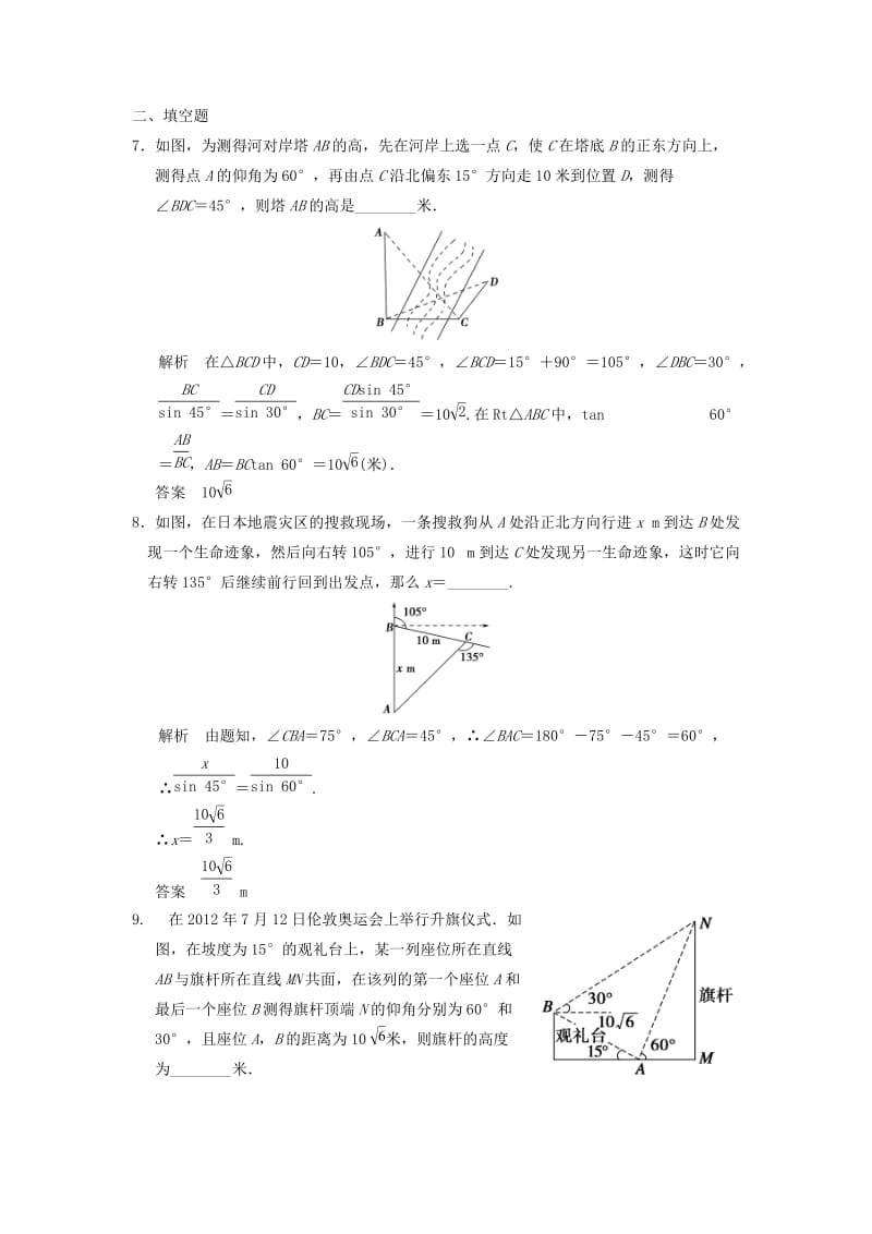 2019-2020年高考数学一轮复习 第四章 第7讲 解三角形应用举例 文（含解析）.doc_第3页