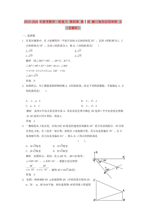 2019-2020年高考數(shù)學(xué)一輪復(fù)習(xí) 第四章 第7講 解三角形應(yīng)用舉例 文（含解析）.doc