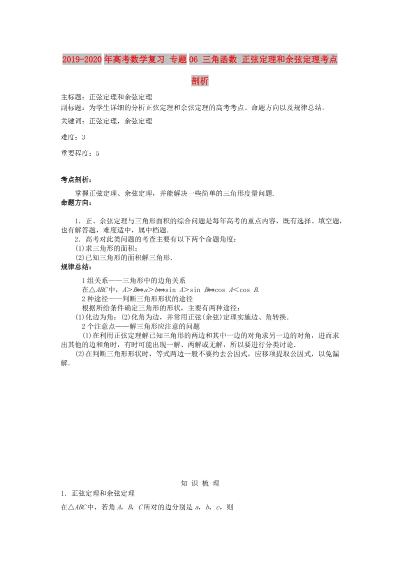 2019-2020年高考数学复习 专题06 三角函数 正弦定理和余弦定理考点剖析.doc_第1页