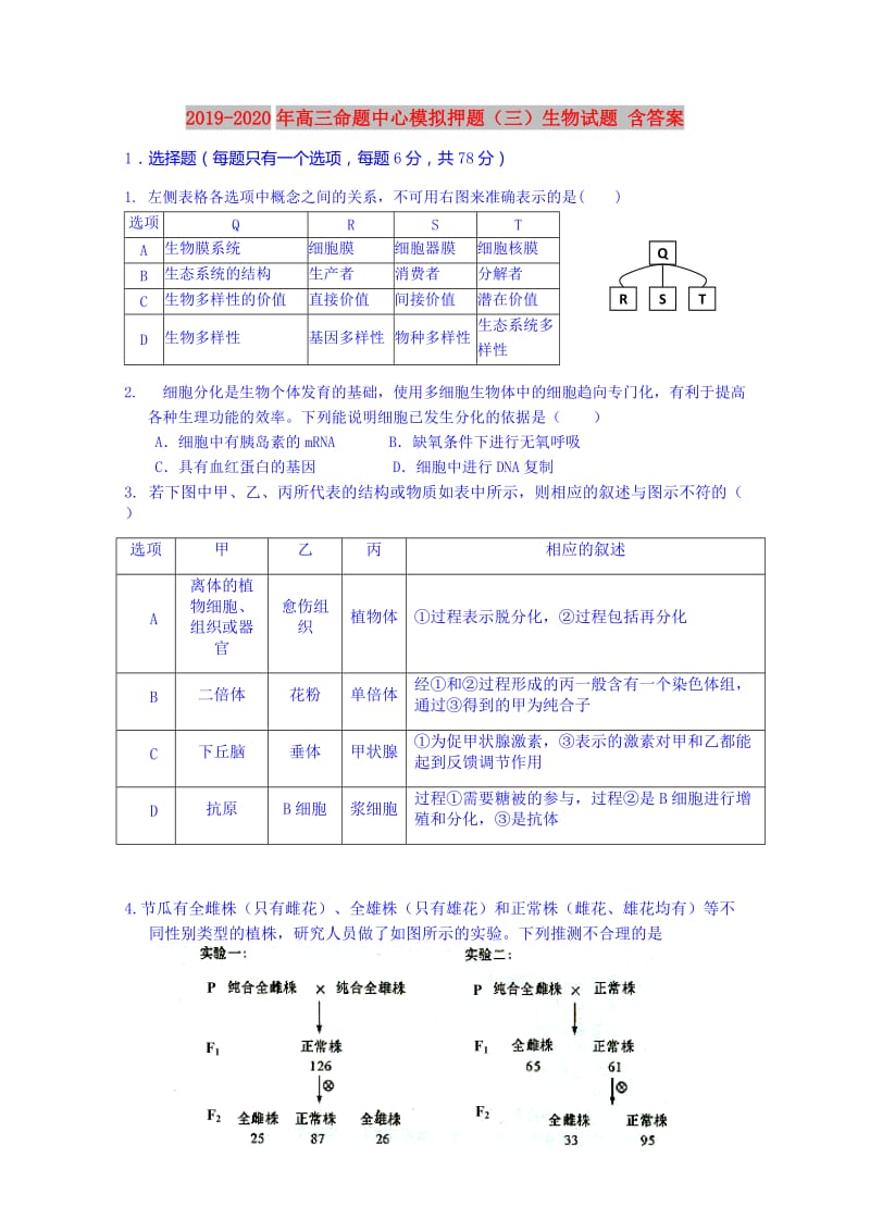 2019-2020年高三命题中心模拟押题（三）生物试题 含答案.doc_第1页