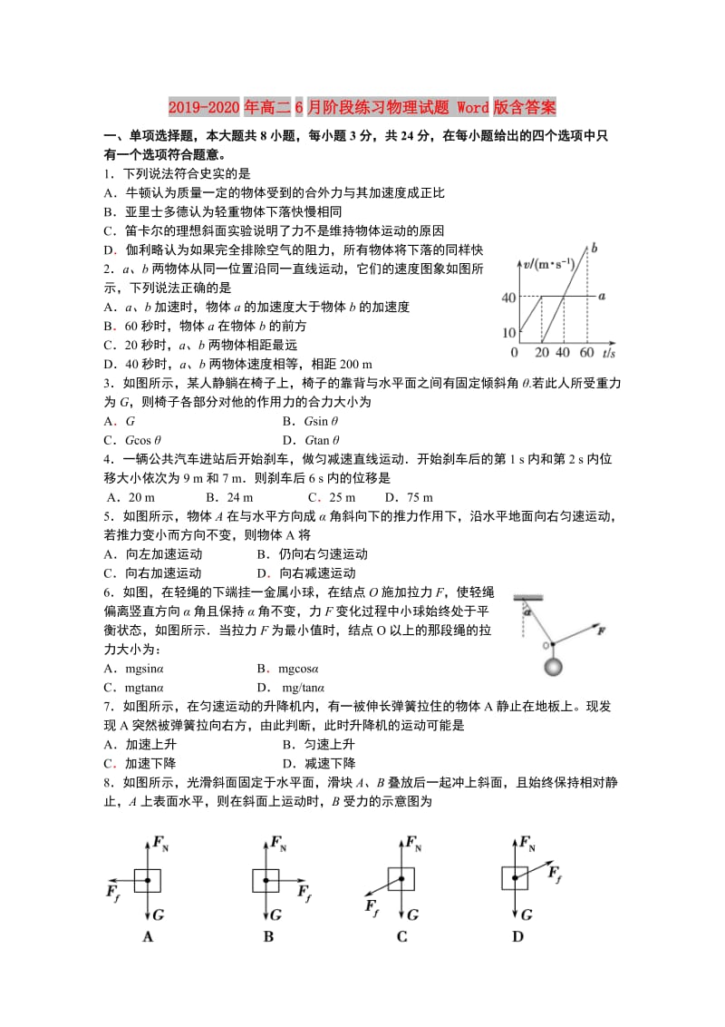 2019-2020年高二6月阶段练习物理试题 Word版含答案.doc_第1页