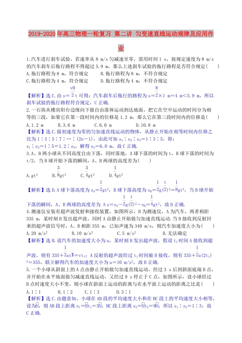 2019-2020年高三物理一轮复习 第二讲 匀变速直线运动规律及应用作业.doc_第1页