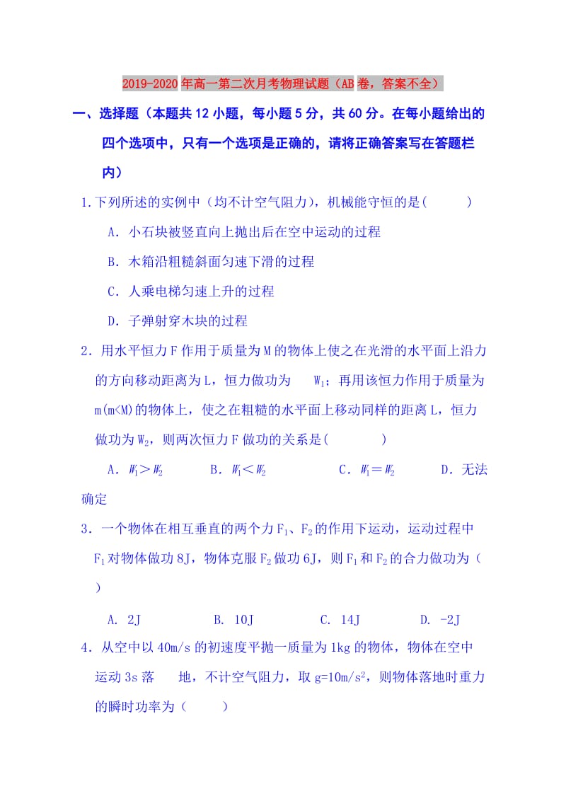 2019-2020年高一第二次月考物理试题（AB卷答案不全）.doc_第1页