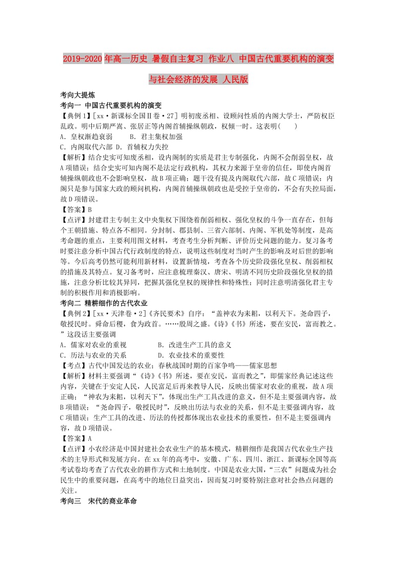 2019-2020年高一历史 暑假自主复习 作业八 中国古代重要机构的演变与社会经济的发展 人民版.doc_第1页