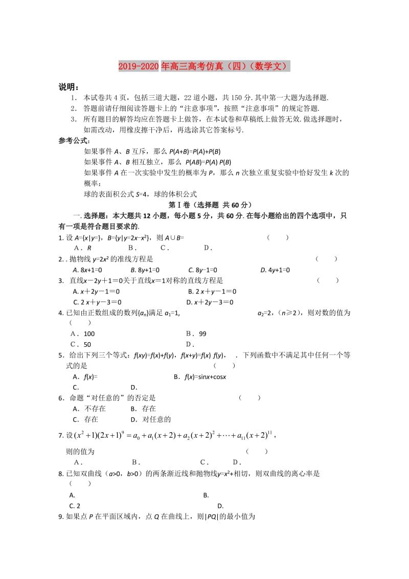 2019-2020年高三高考仿真（四）（数学文）.doc_第1页