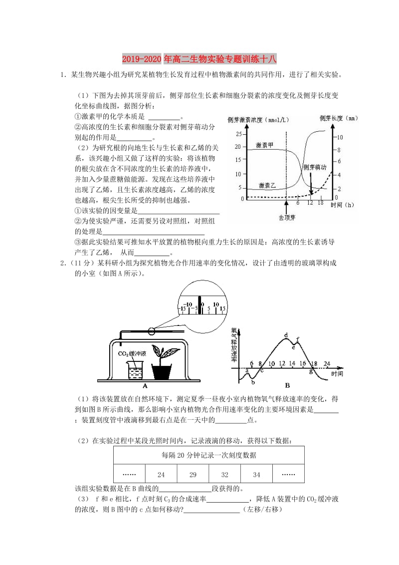 2019-2020年高二生物实验专题训练十八.doc_第1页