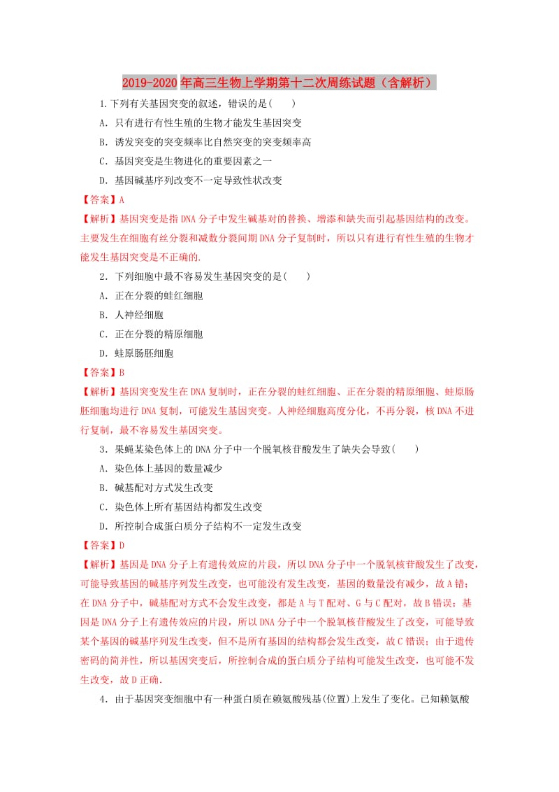 2019-2020年高三生物上学期第十二次周练试题（含解析）.doc_第1页