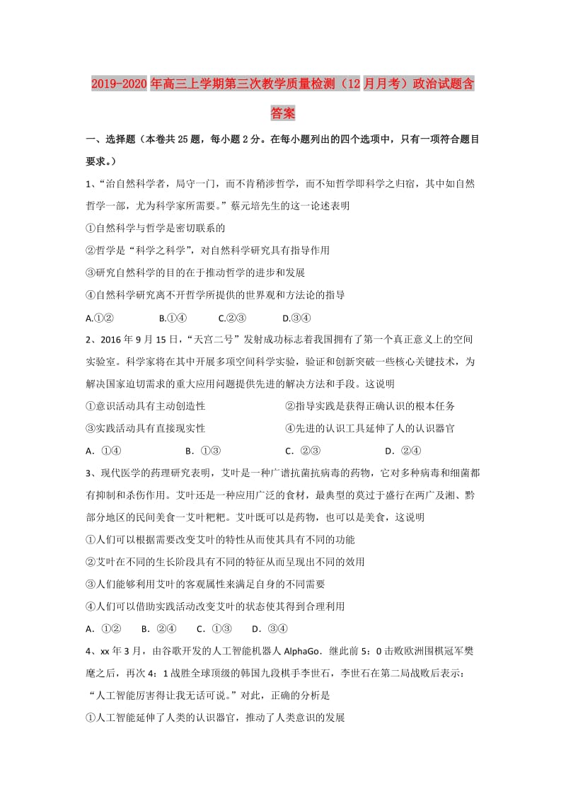 2019-2020年高三上学期第三次教学质量检测（12月月考）政治试题含答案.doc_第1页