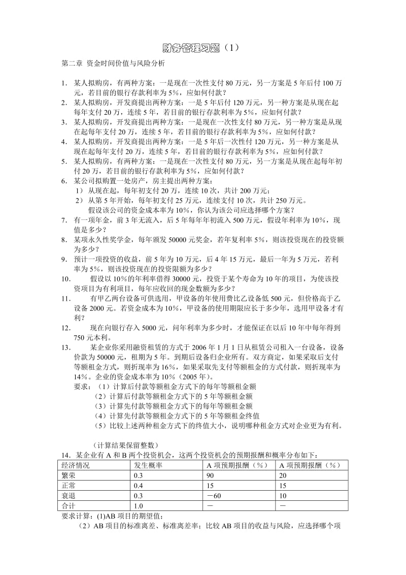 财务管理习题1.doc_第1页