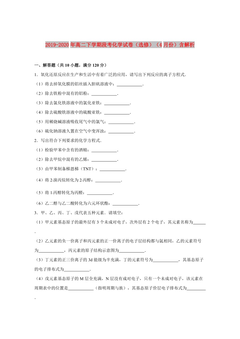 2019-2020年高二下学期段考化学试卷（选修）（4月份）含解析.doc_第1页