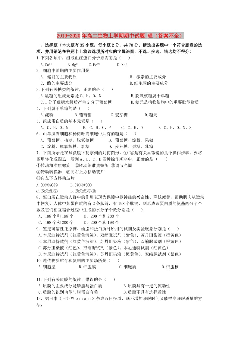 2019-2020年高二生物上学期期中试题 理（答案不全）.doc_第1页