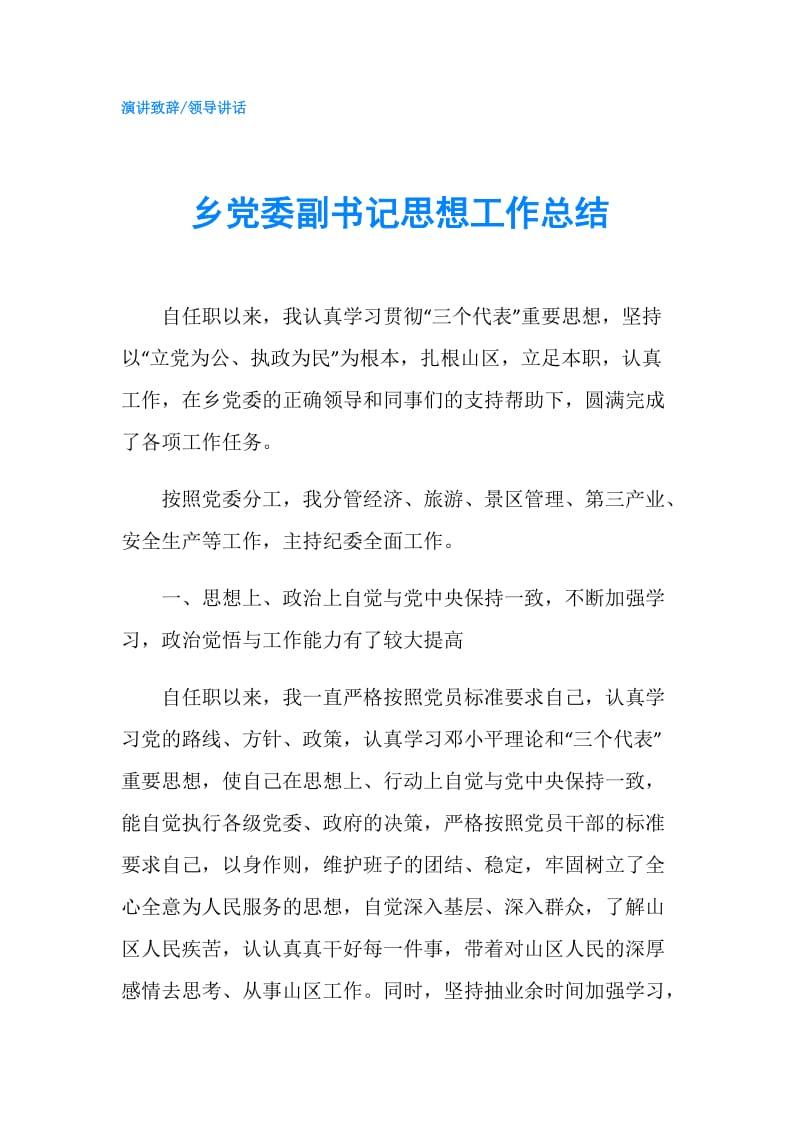 乡党委副书记思想工作总结.doc_第1页