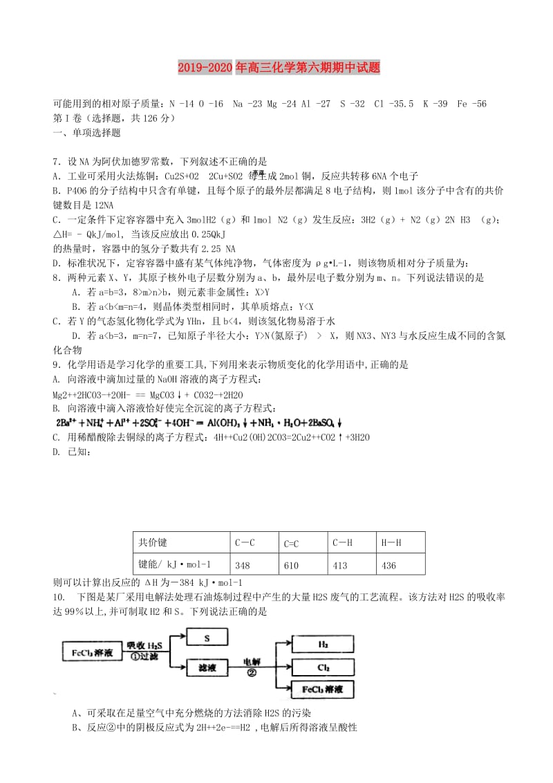 2019-2020年高三化学第六期期中试题.doc_第1页