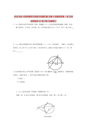 2019-2020年高考數(shù)學(xué)三輪復(fù)習(xí)試題匯編 專題8 選修系列第1講 幾何證明選講（B卷）理（含解析）.doc