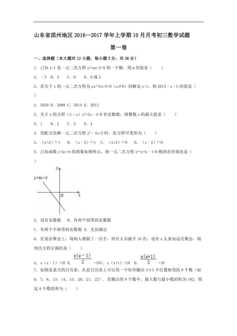 滨州地区2016-2017学年九年级上10月月考数学试题含答案.doc_第1页