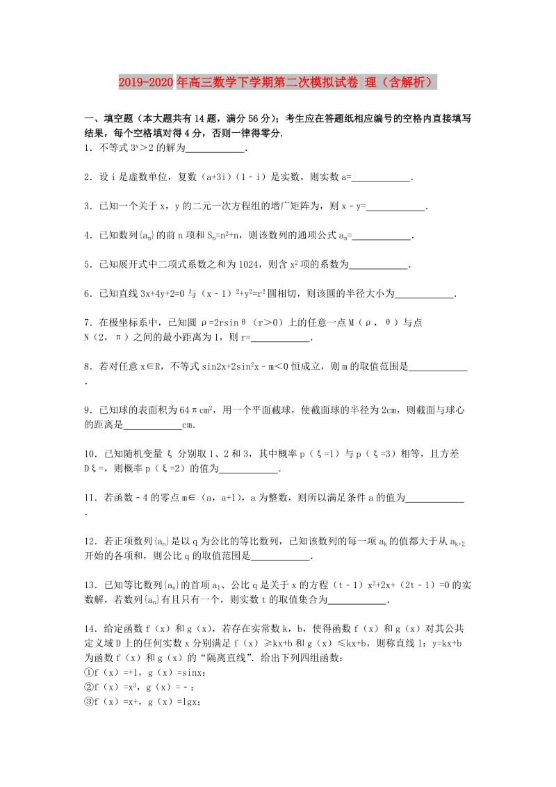 2019-2020年高三数学下学期第二次模拟试卷 理（含解析）.doc_第1页