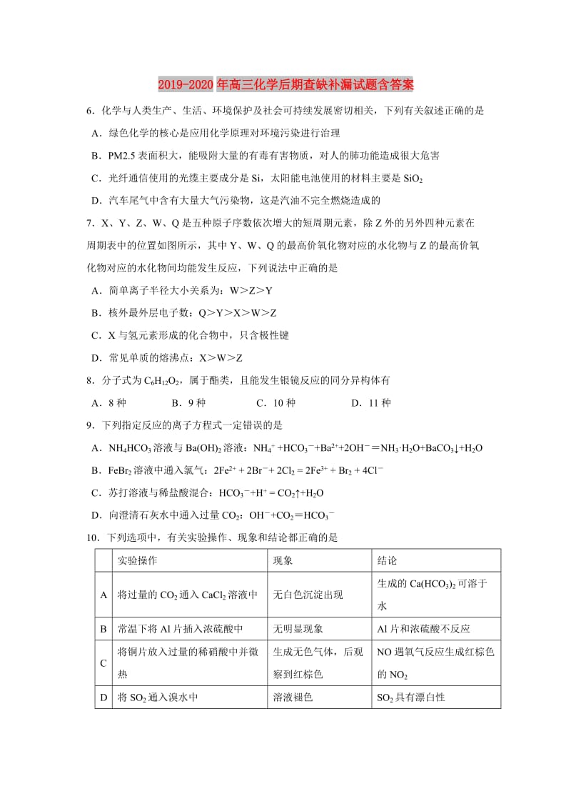 2019-2020年高三化学后期查缺补漏试题含答案.doc_第1页