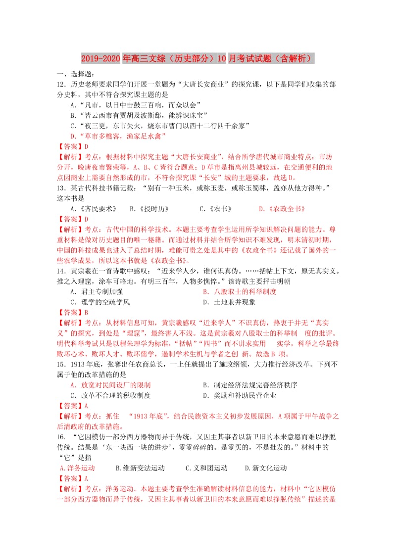 2019-2020年高三文综（历史部分）10月考试试题（含解析）.doc_第1页