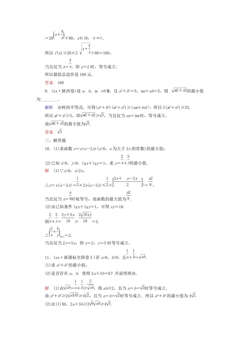 2019-2020年高考数学一轮总复习 6.4基本不等式练习.doc_第3页