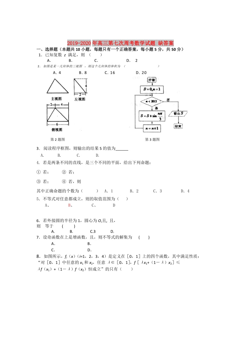 2019-2020年高三第七次周考数学试题 缺答案.doc_第1页