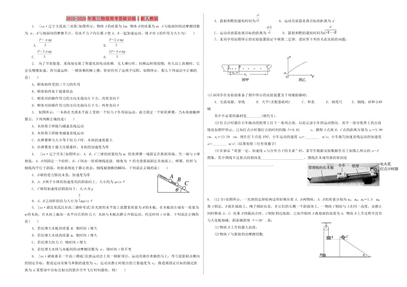 2019-2020年高三物理周考答疑训练1新人教版.doc_第1页