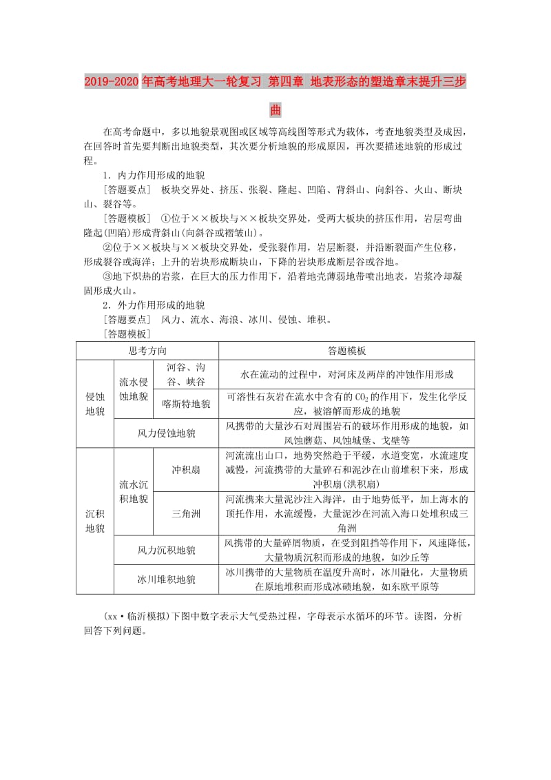 2019-2020年高考地理大一轮复习 第四章 地表形态的塑造章末提升三步曲.doc_第1页